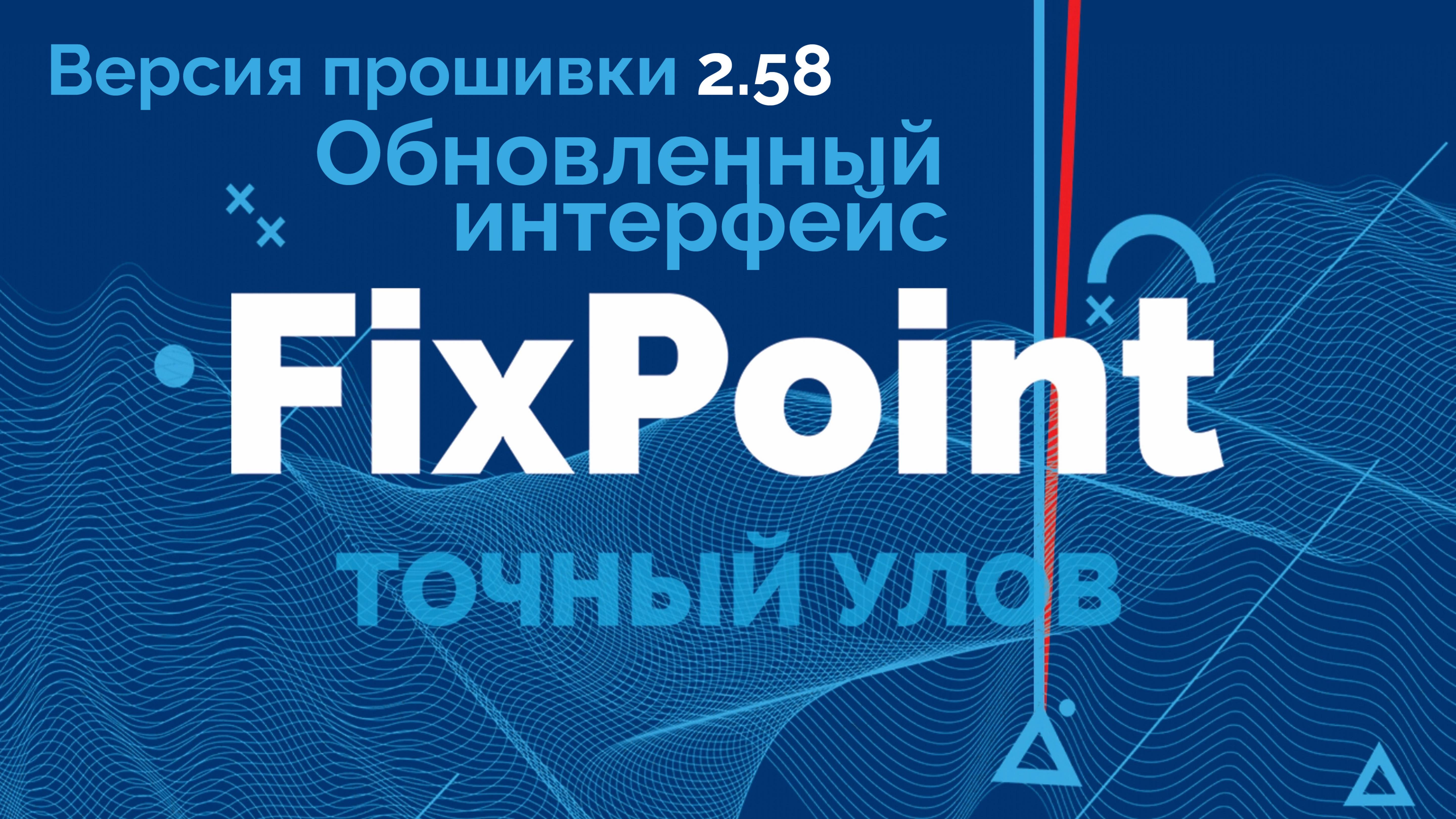 🔥 Обзор обновления прошивки FixPoint 2.58! 🔥