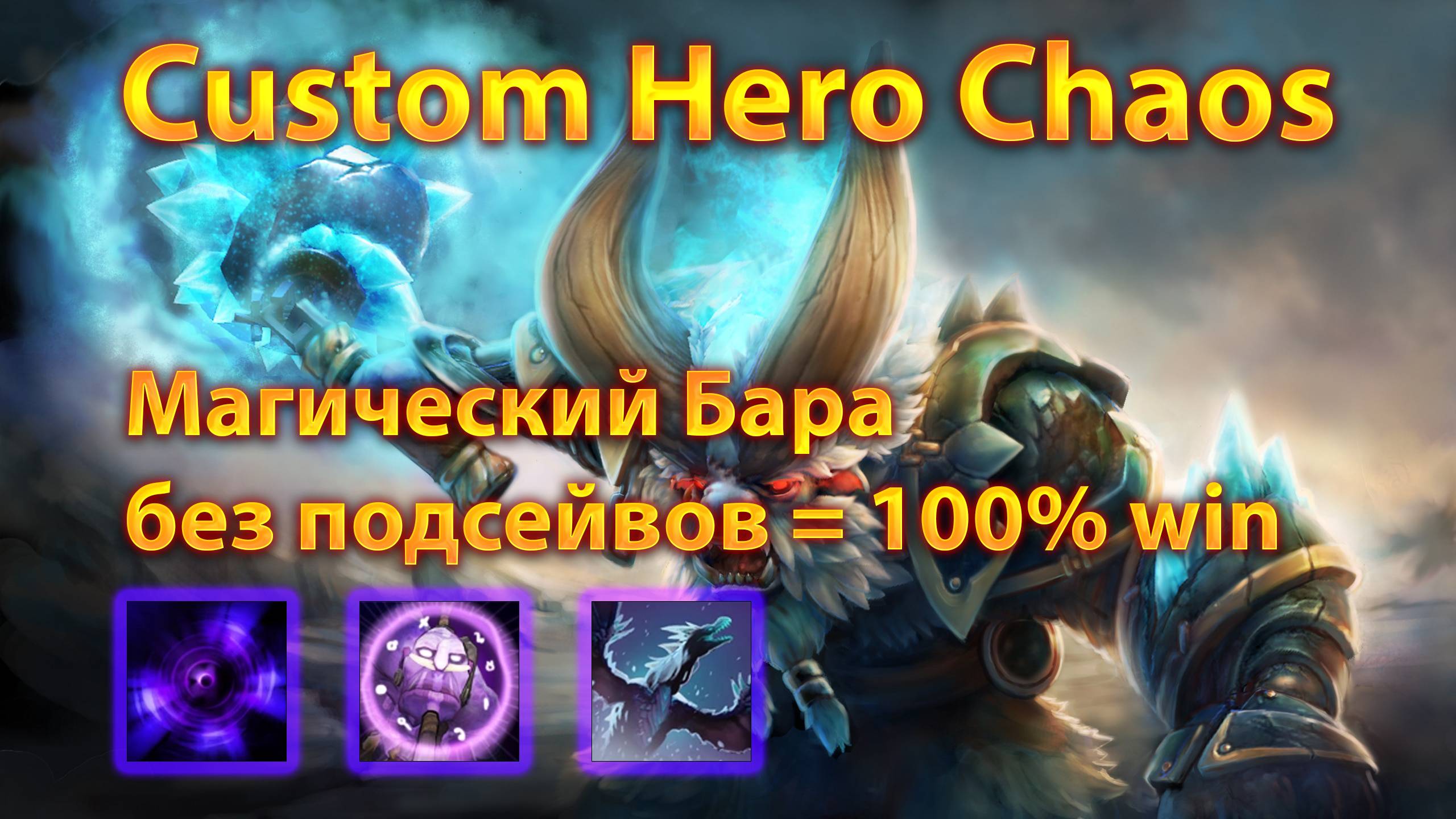 Это законно?! Магический Бара наказывает | Custom Hero Chaos