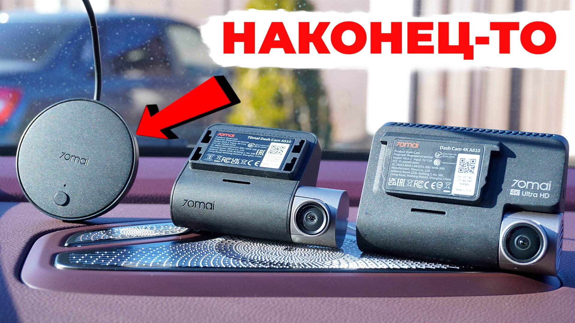 ТОТАЛЬНАЯ СЛЕЖКА ЗА МАШИНОЙ 24 на 7! ФЛАГМАНЫ 70mai A810 И A510 С НОВОЙ ФИШКОЙ!