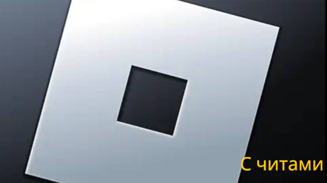 РОБЛОКС С ЧИТАМИ!