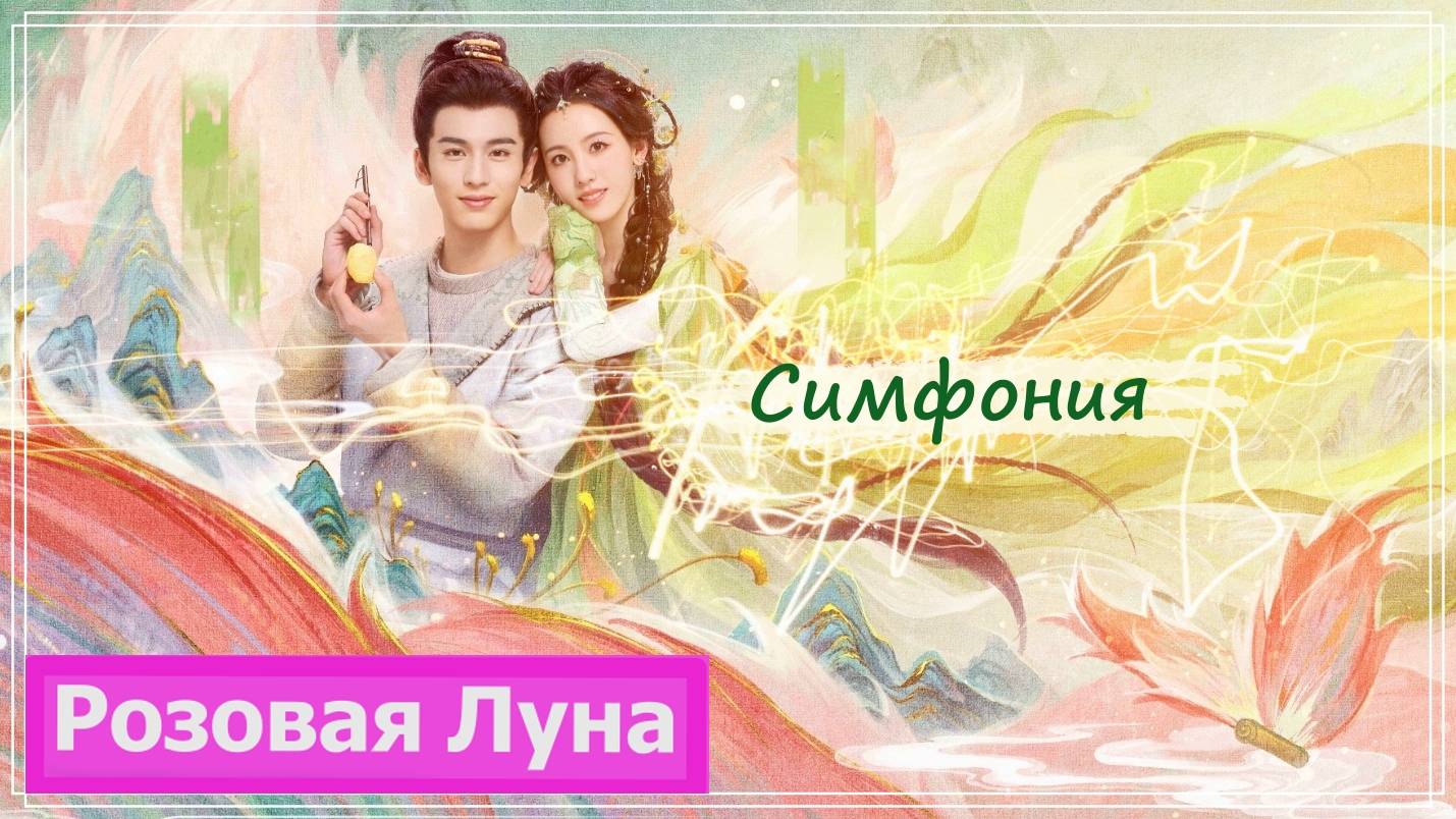 Клип на дораму Лисичка-сваха: Песнь о Юэ и Хун | Fox Spirit Matchmaker: Red-Moon - Симфония MV