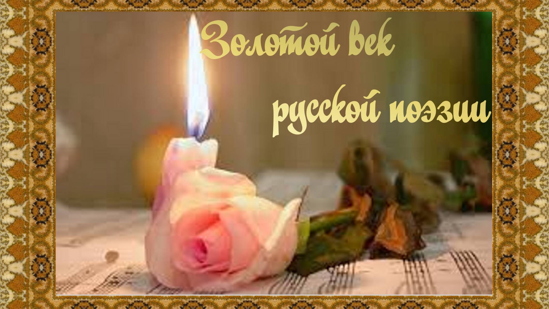 Золотой век русской поэзии