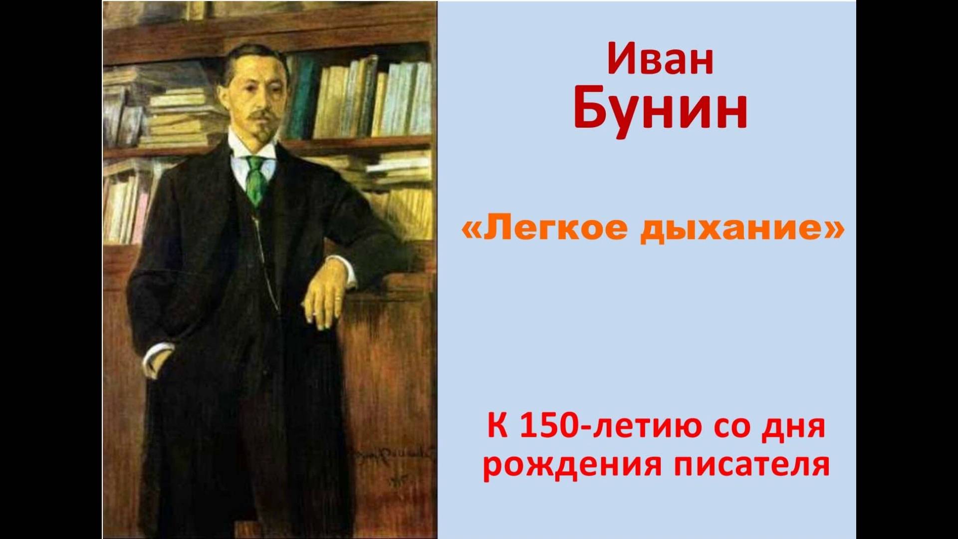 И.Бунин Легкое дыхание