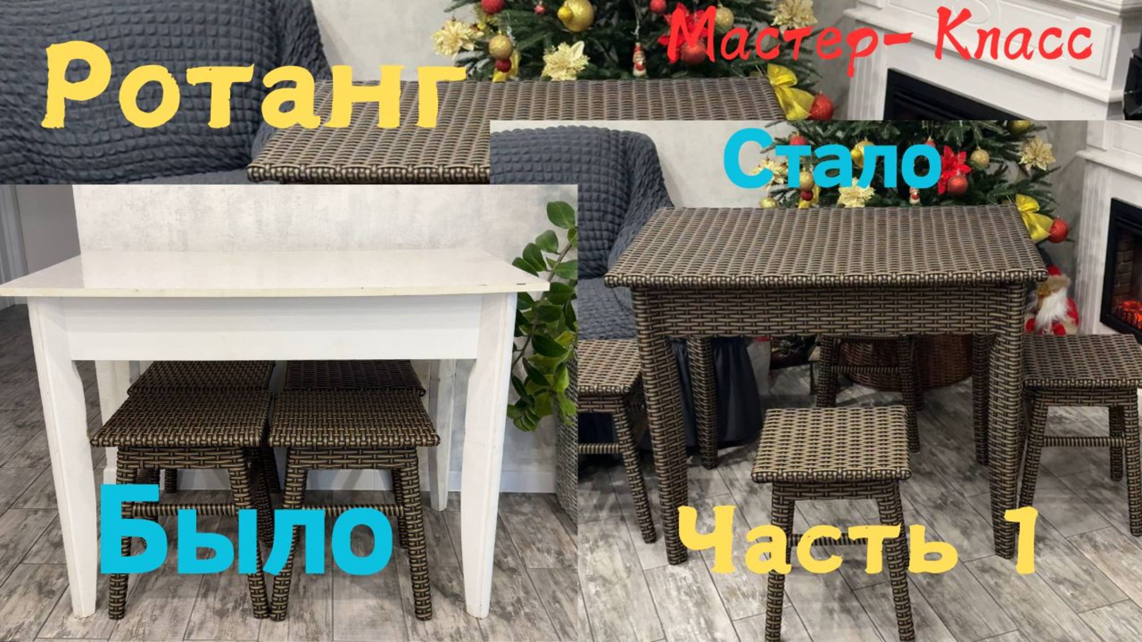 Плетение из ротанг/Стол/часть 1