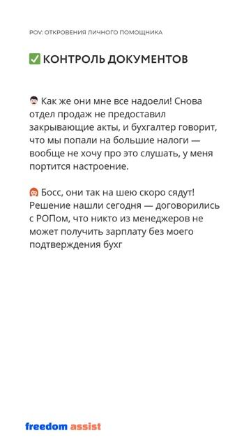 Откровения личного ассистента