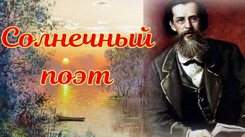 Читаем стихи А. Майкова