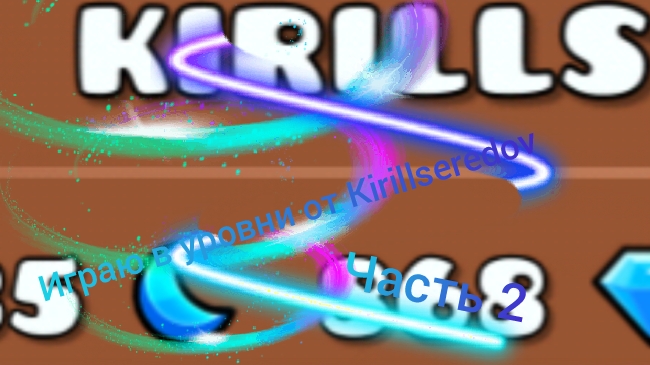 Боссфайт со мной? Играю в уровни от Kirillseredov Часть 2