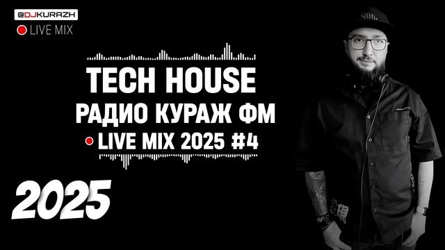 Tech House Mix_DJ KURAZH_РАДИО КУРАЖ FM_LIVE MIX_2025_4