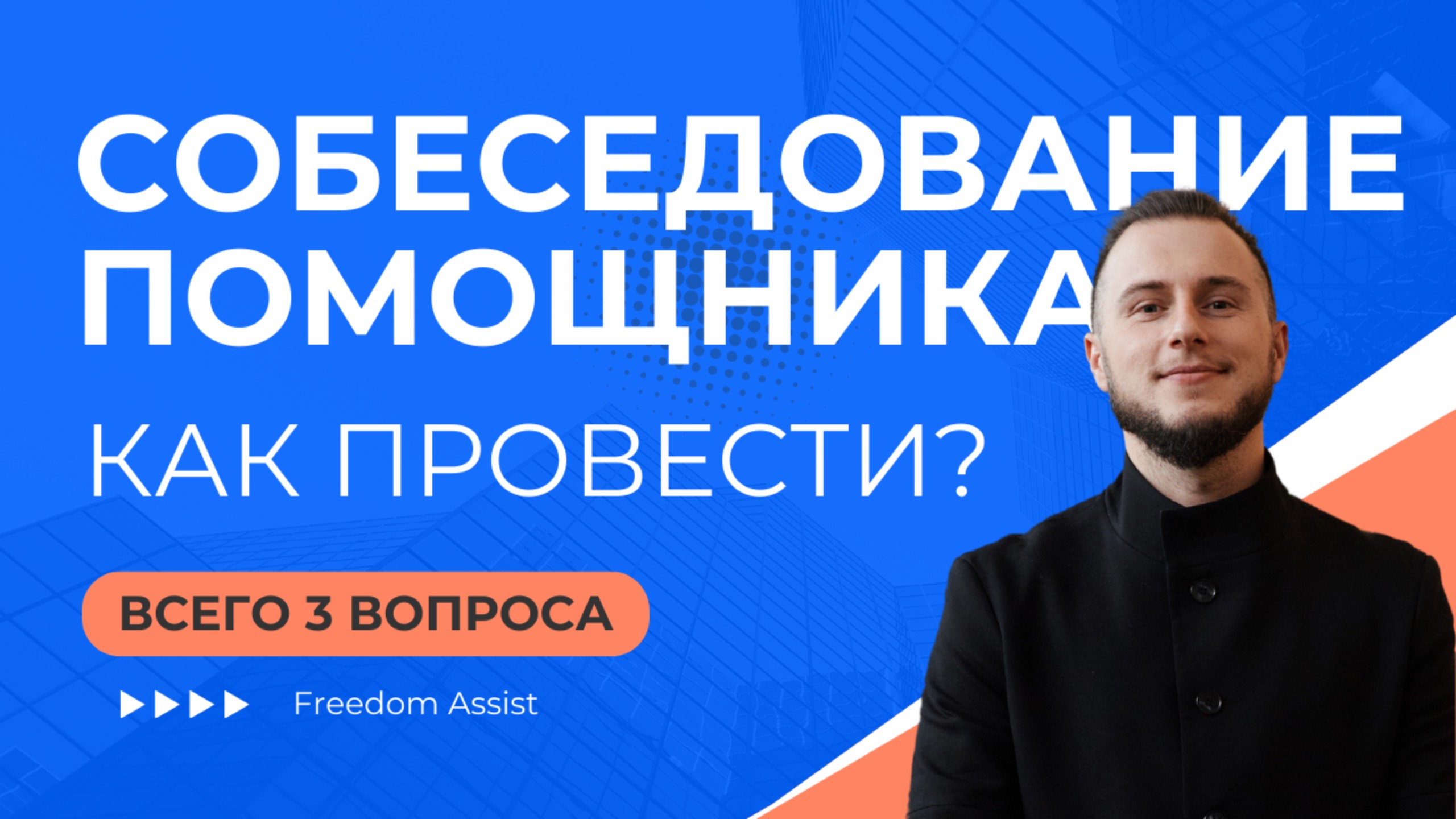 Какие 3 вопроса надо задать ассистенту на собеседовании