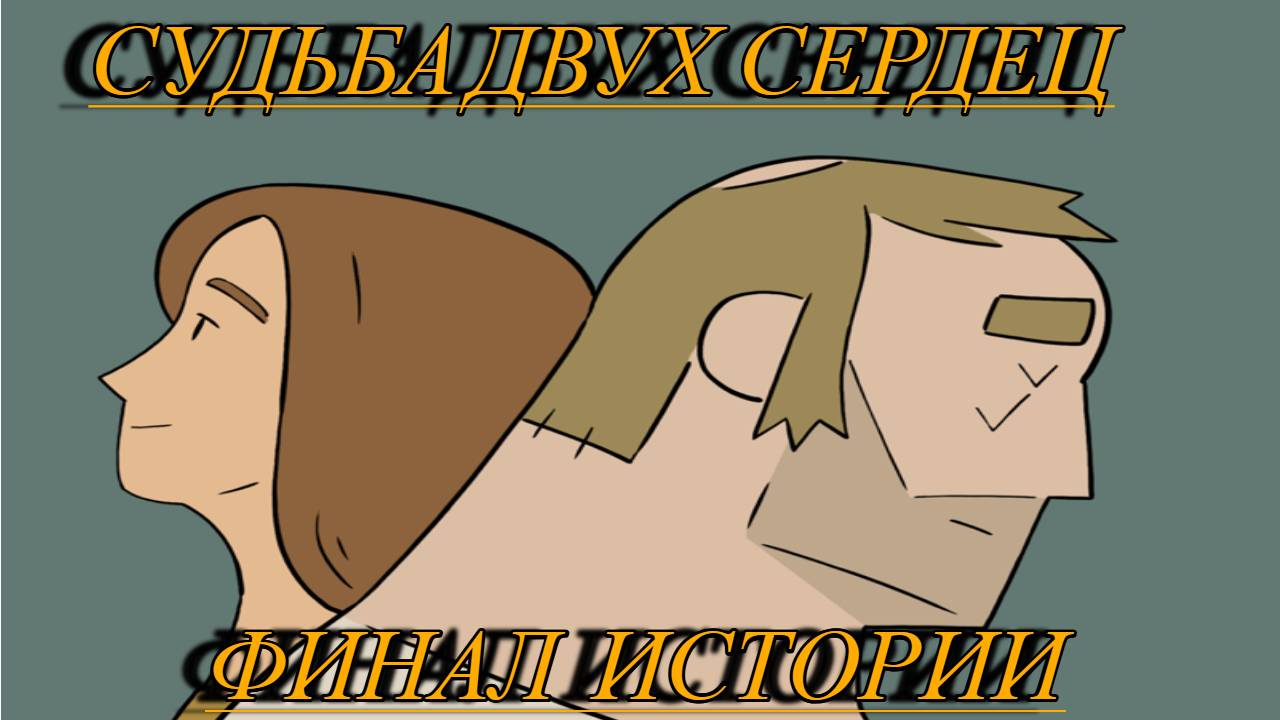 Pine - A Story Of Loss Прохождение 2 Судьба двух сердец Финал