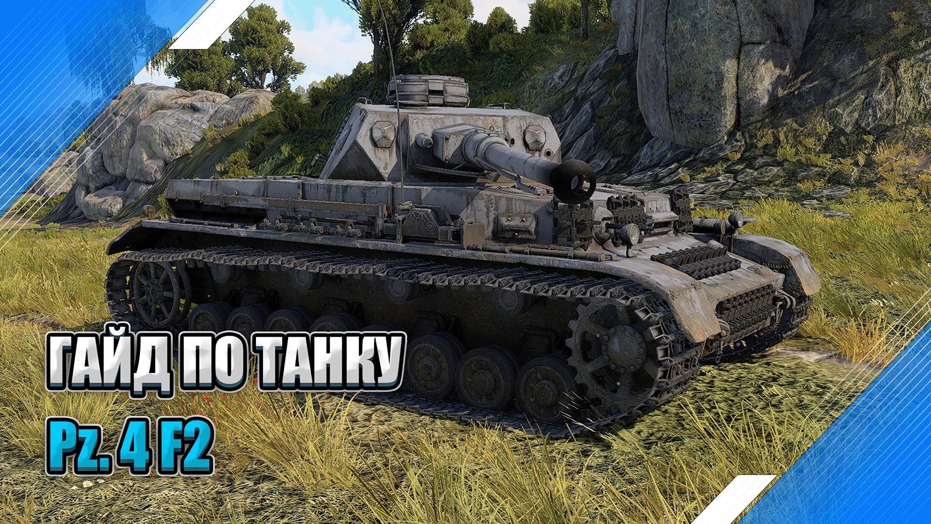 ГАЙД ПО ТАНКУ - PzIV F2 - НАСТОЯЩИЙ СНАЙПЕР в War Thunder