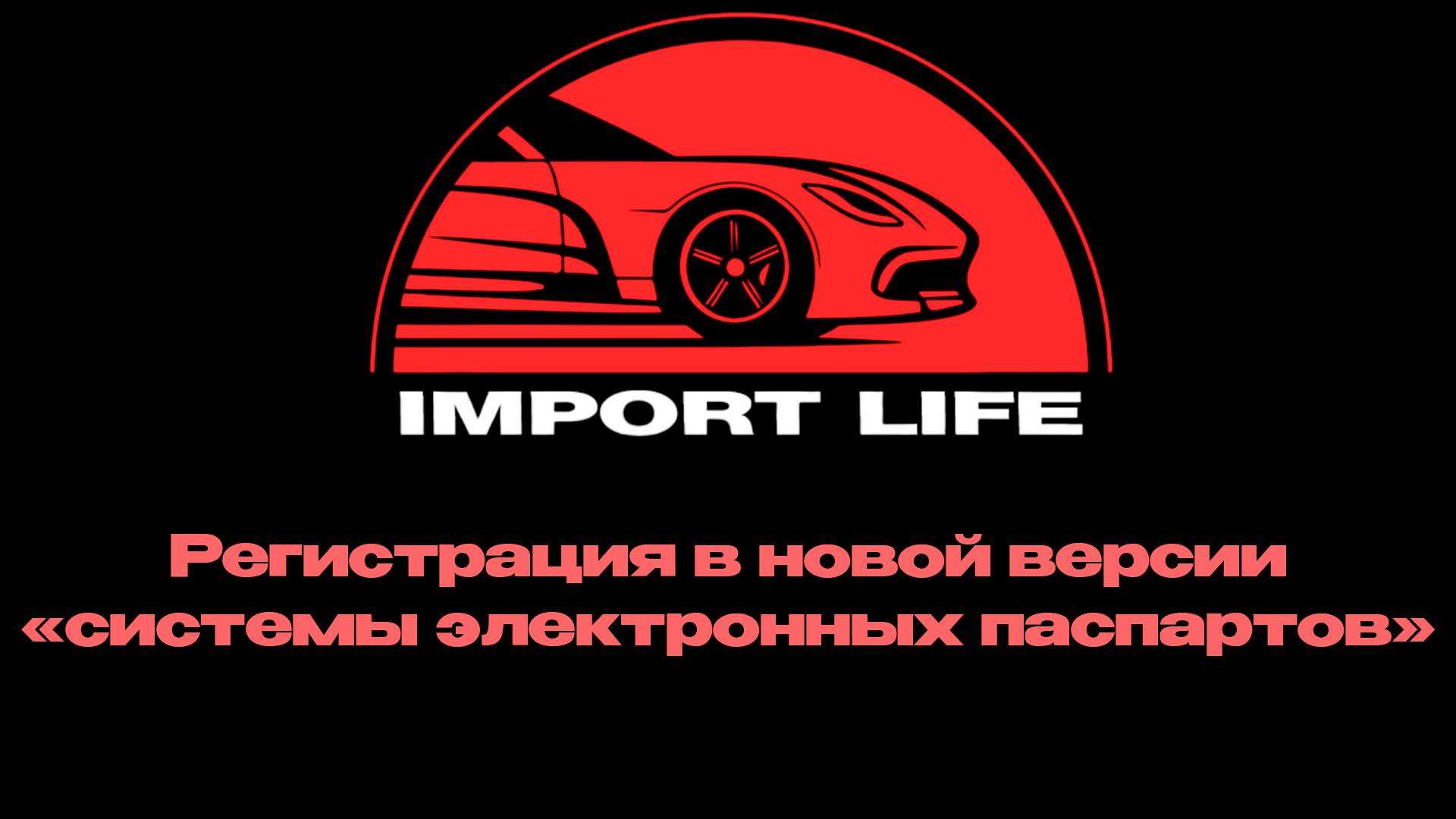 Import Life | Импорт лайф
