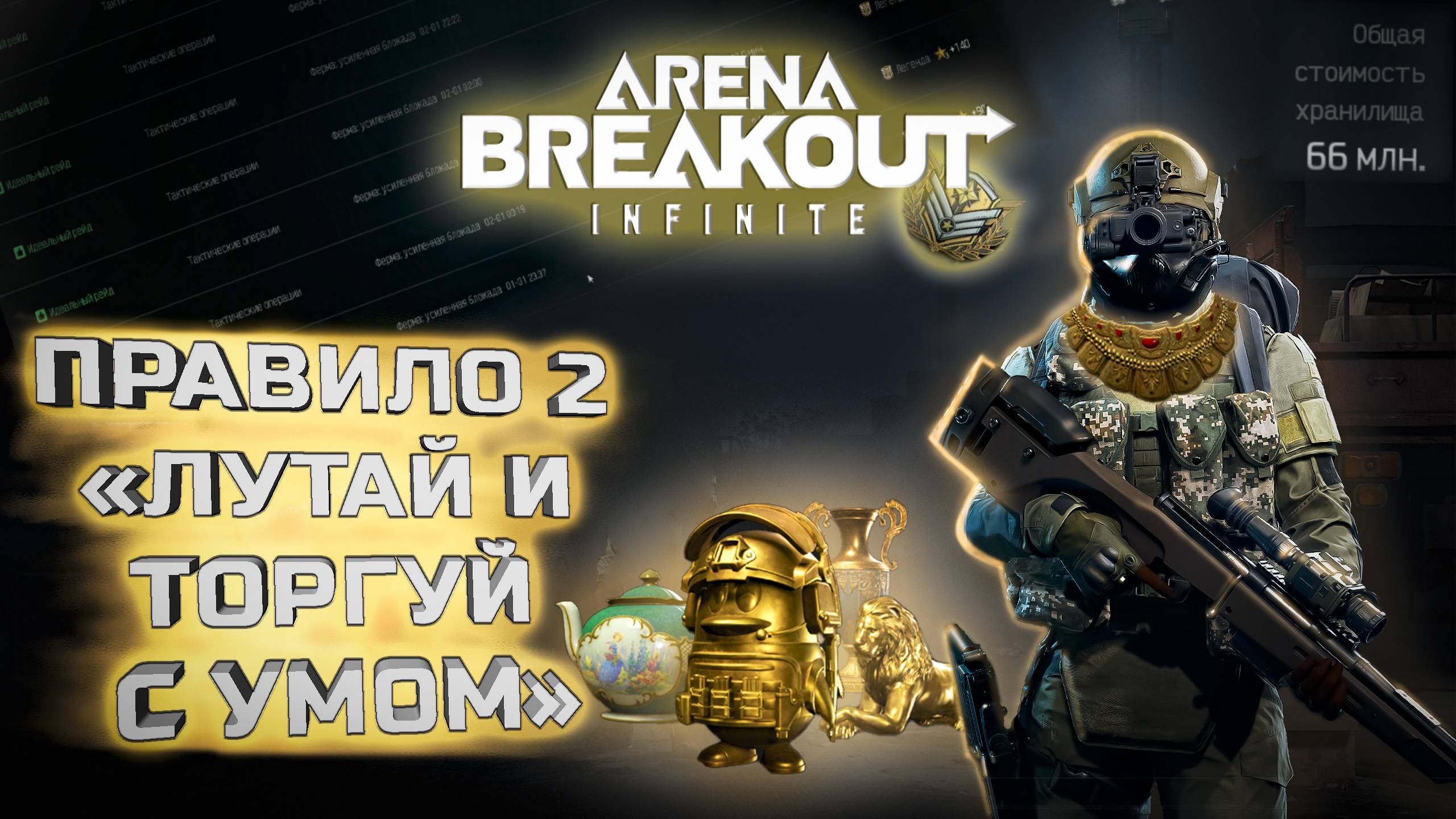 Arena Breakout: Infinite.Путь к богатству 2.Лутай и торгуй с умом #escapefromtarkov #arena Breakout