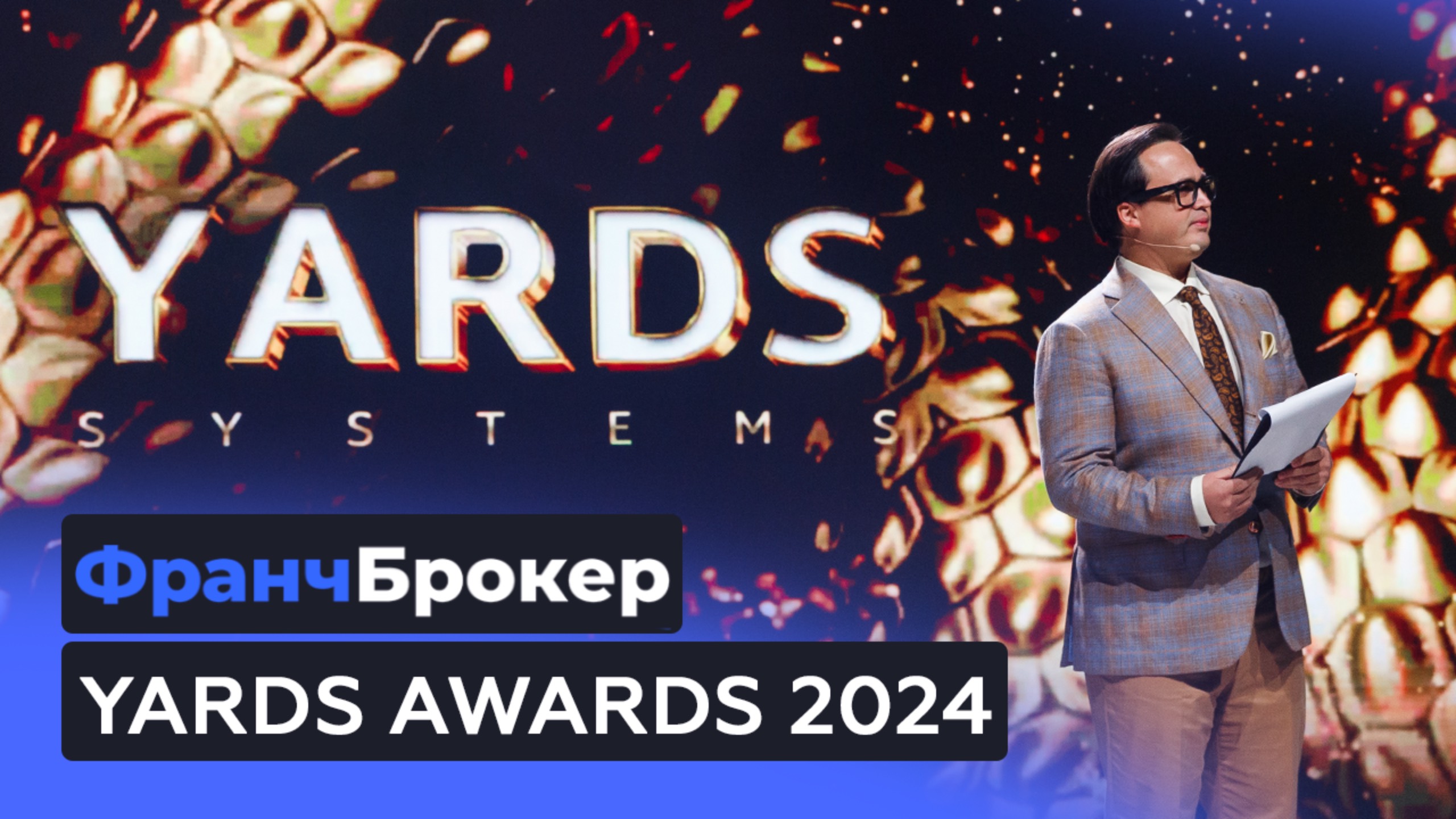 ФРАНЧ БРОКЕР | YARDS AWARDS 2024
