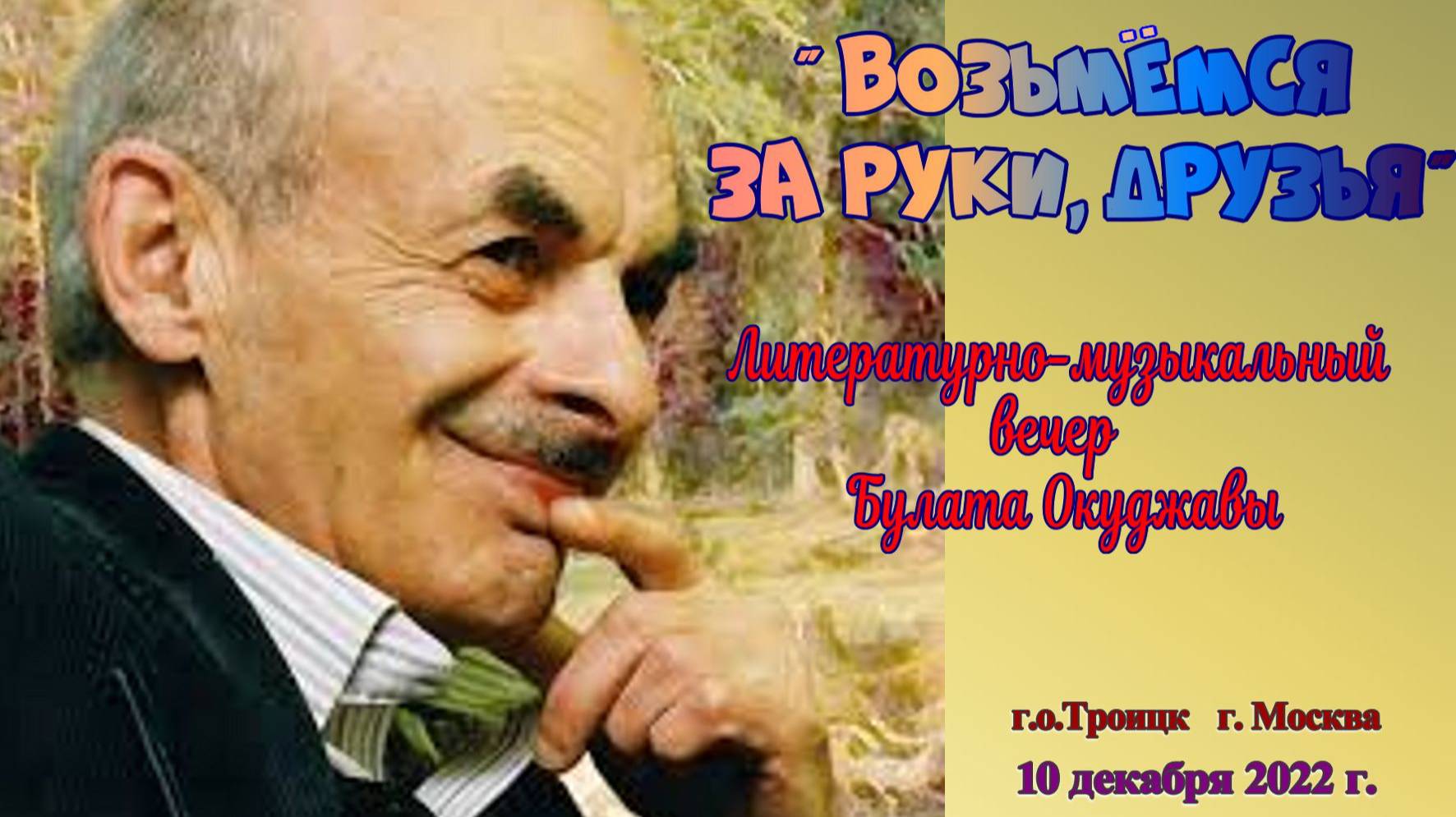 Вечер Булата Окуджавы