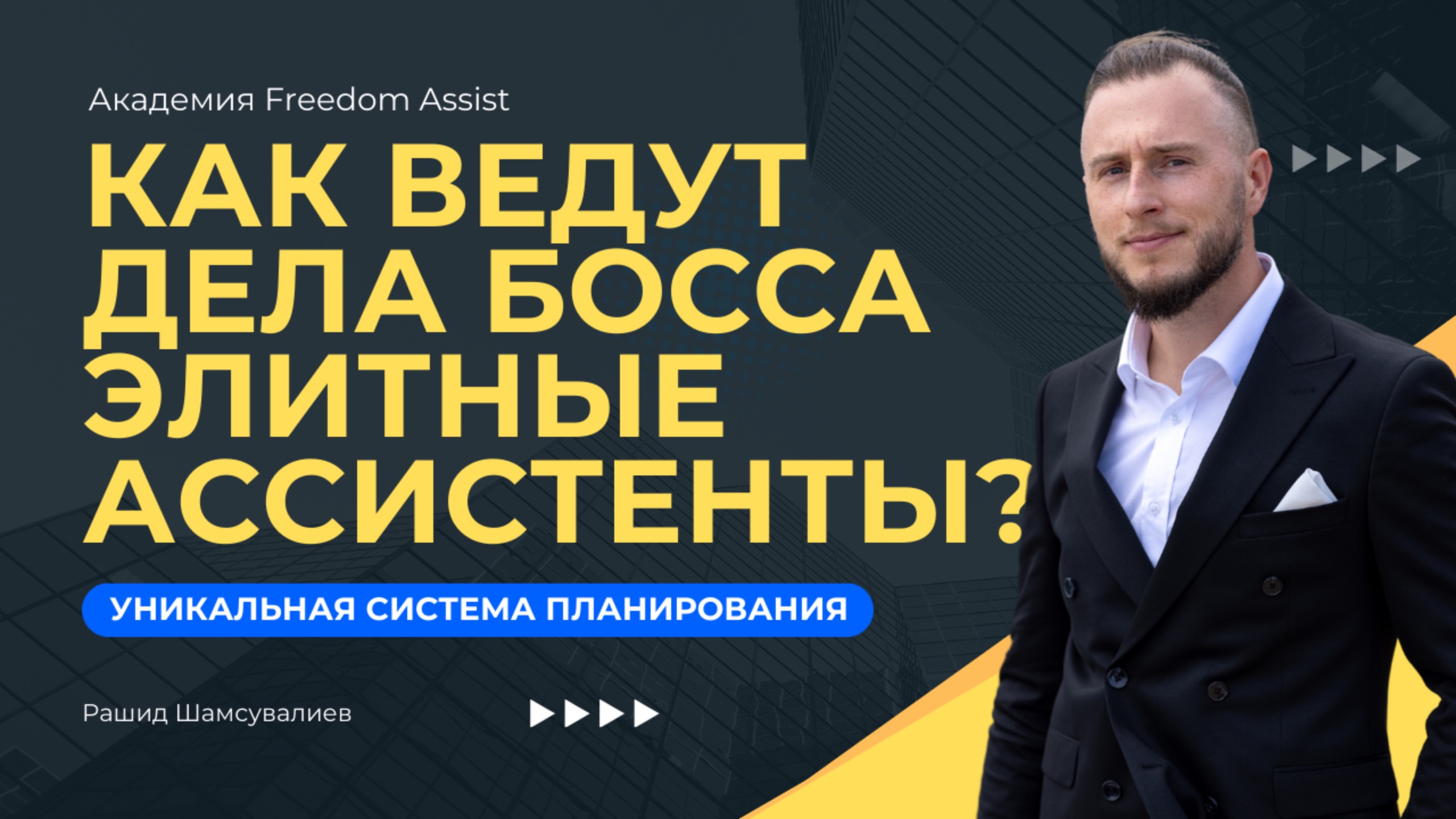 Как ведут дела босса элитные ассистенты? Академия Фридом Ассист