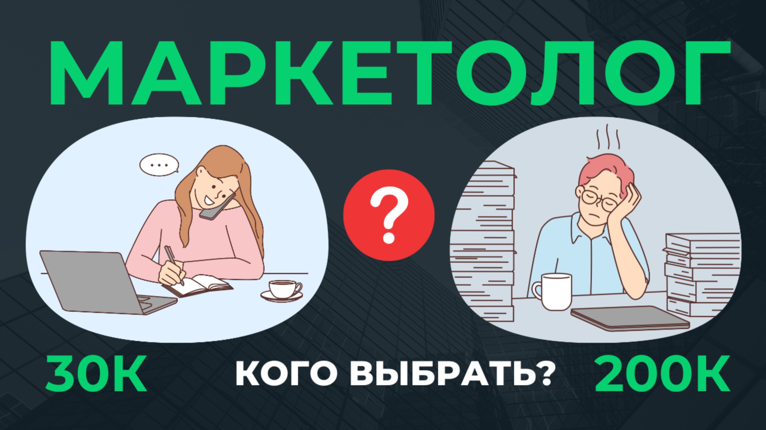 Как выбрать маркетолога и почему лучше его не выбирать?