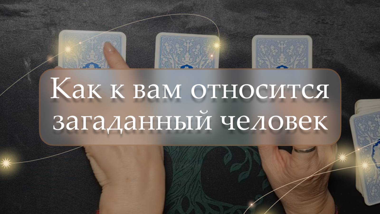 💞Как к вам относится загаданный человек😍 расклад🔮