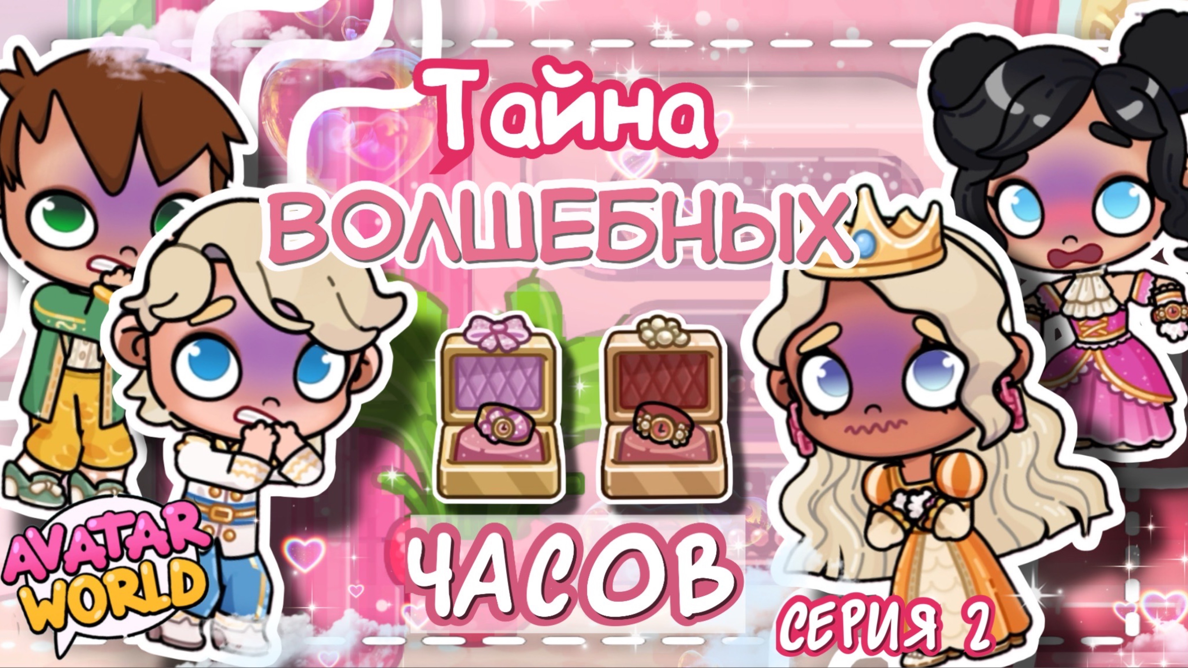 🔮~🎀СЕРИАЛ! ТАЙНА ВОЛШЕБНЫХ ЧАСОВ || СЕРИЯ 2🩷~💫 VeronCHIK || Avatar World || Аватар Ворлд