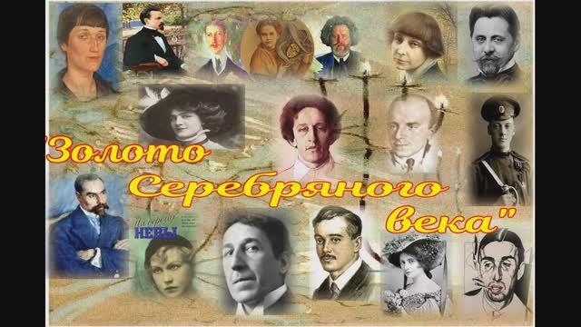 Золото Серебряного века