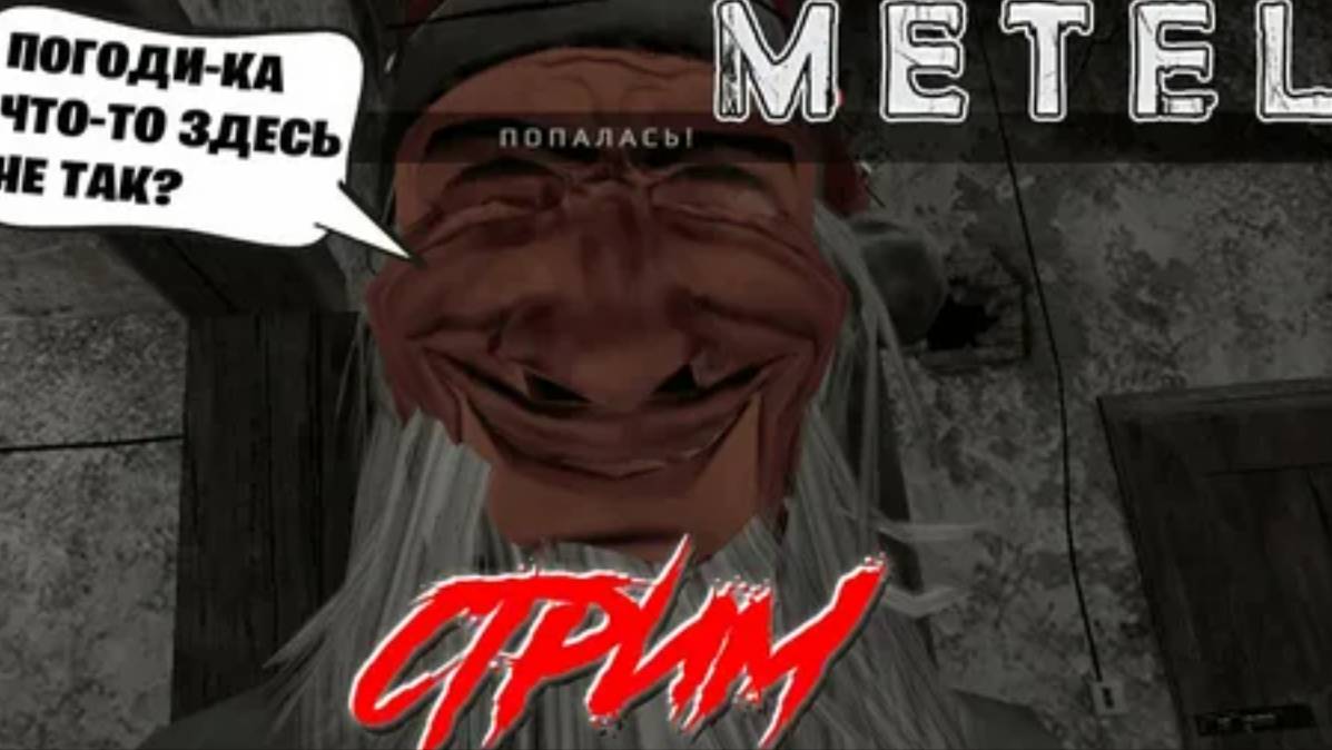 Стрим по Metel Horror Escape