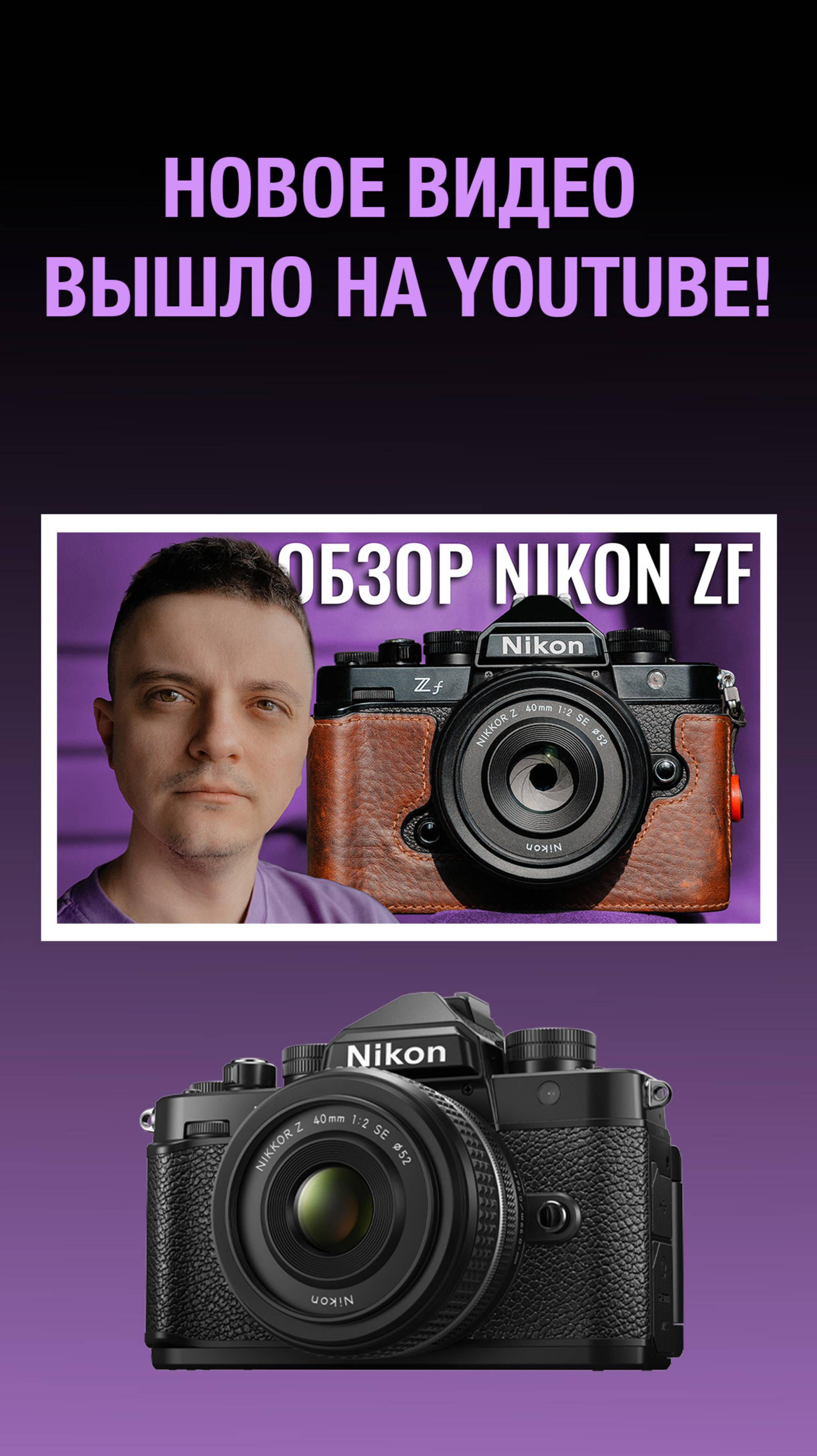 Nikon Zf - Камера которая вернула мне любовь к фотографии