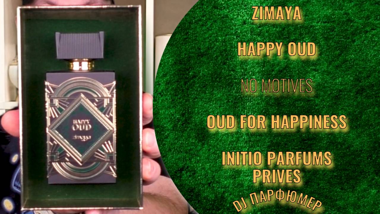 Happy Oud - Zimaya (no Motives Oud For Happiness от Initio Parfums Prives) Dj Парфюмер.