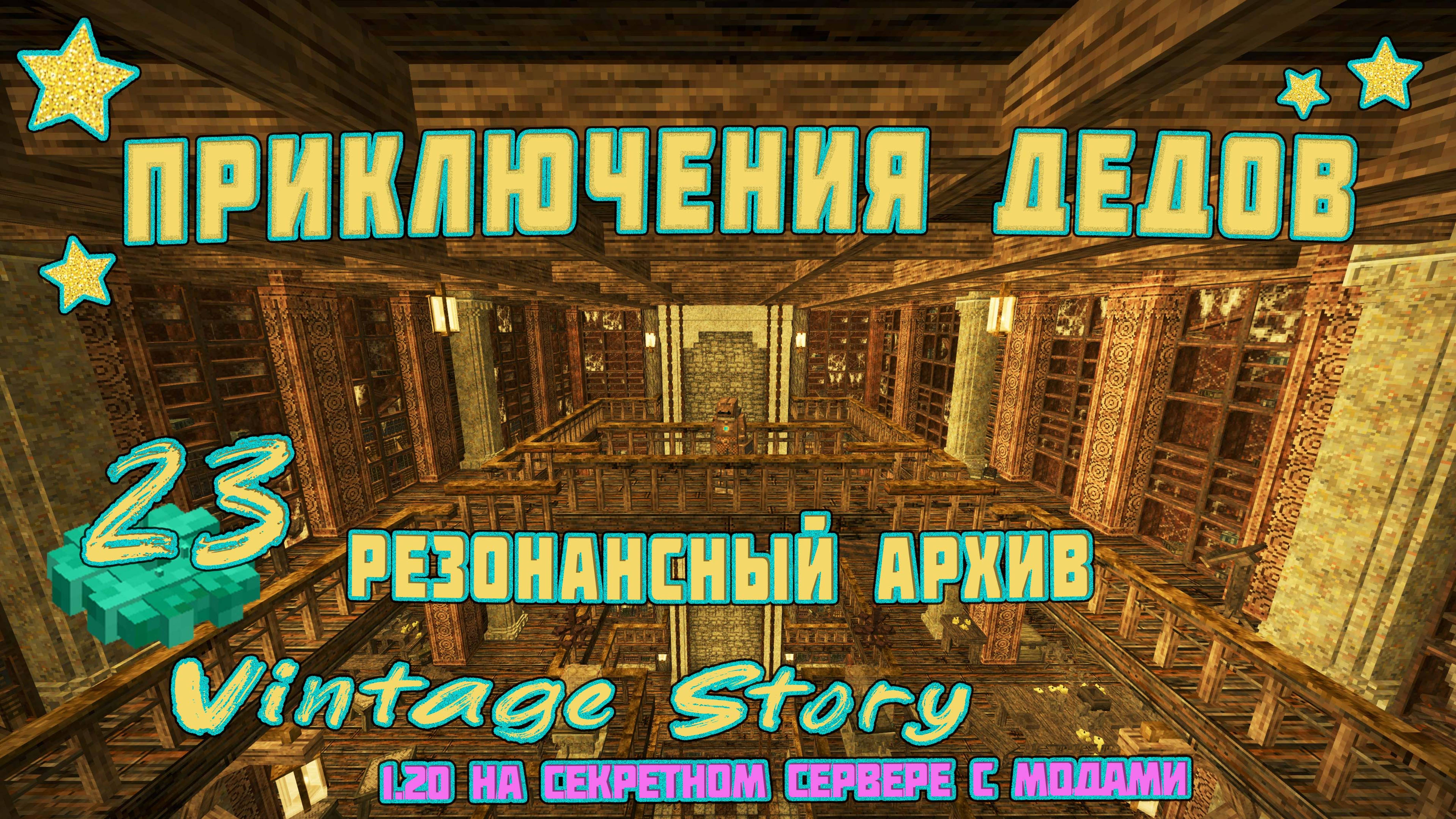 👨🏼 Vintage Story на сервере 👨🏼 🎬 23. Резонансный Архив в Маске ночного видения!