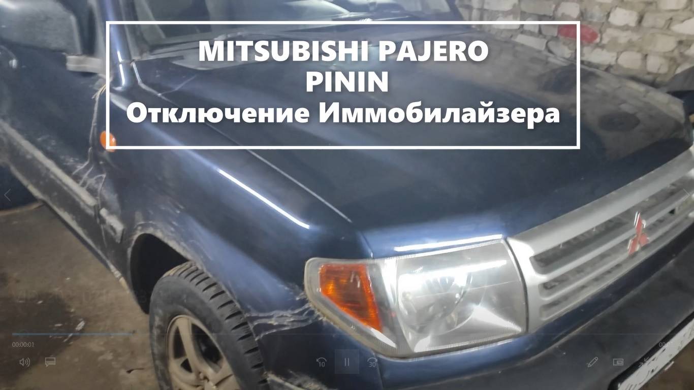 Mitsubishi Pagero Pinin 2.0 GDI  Отключение иммобилайзера Immo Off