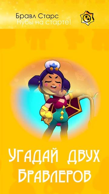 Угадай бравлера! напиши в комментарии! получи сердечко! : )
Подпишись не ленись! ; )