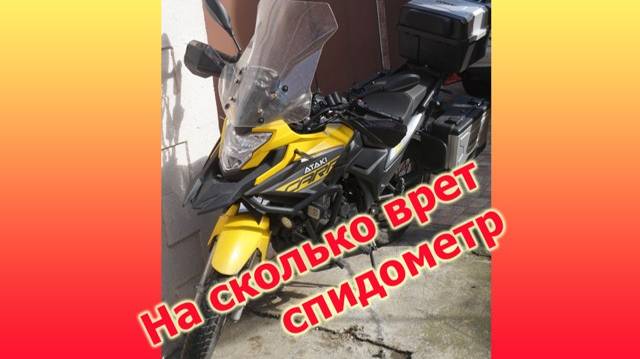 На сколько врет спидометр? Как мотоцикл в потоке. Изучаем вопрос на практике.