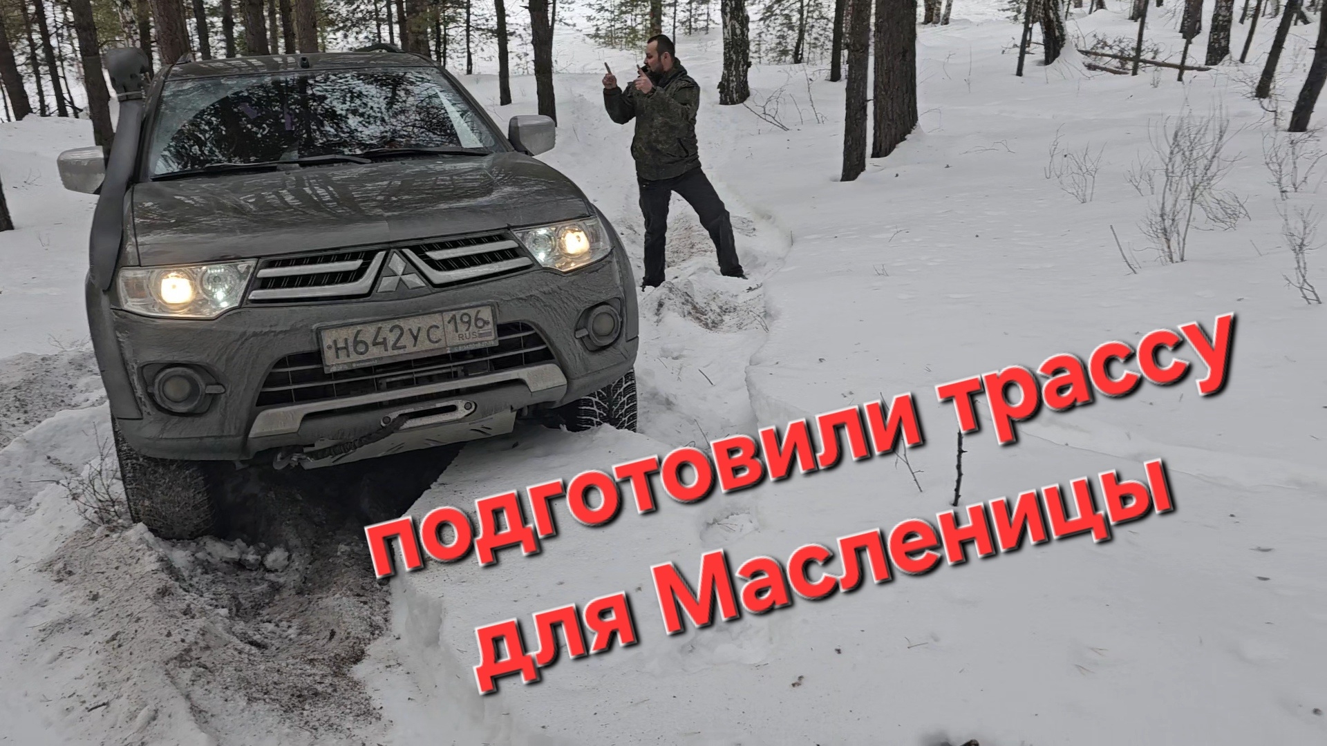 подготовили трассу для Масленицы 25