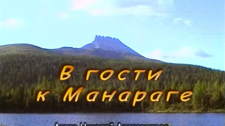 В гости к Манараге