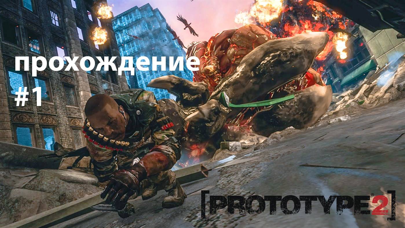 Prototype 2 ПРОХОЖДЕНИЕ #1