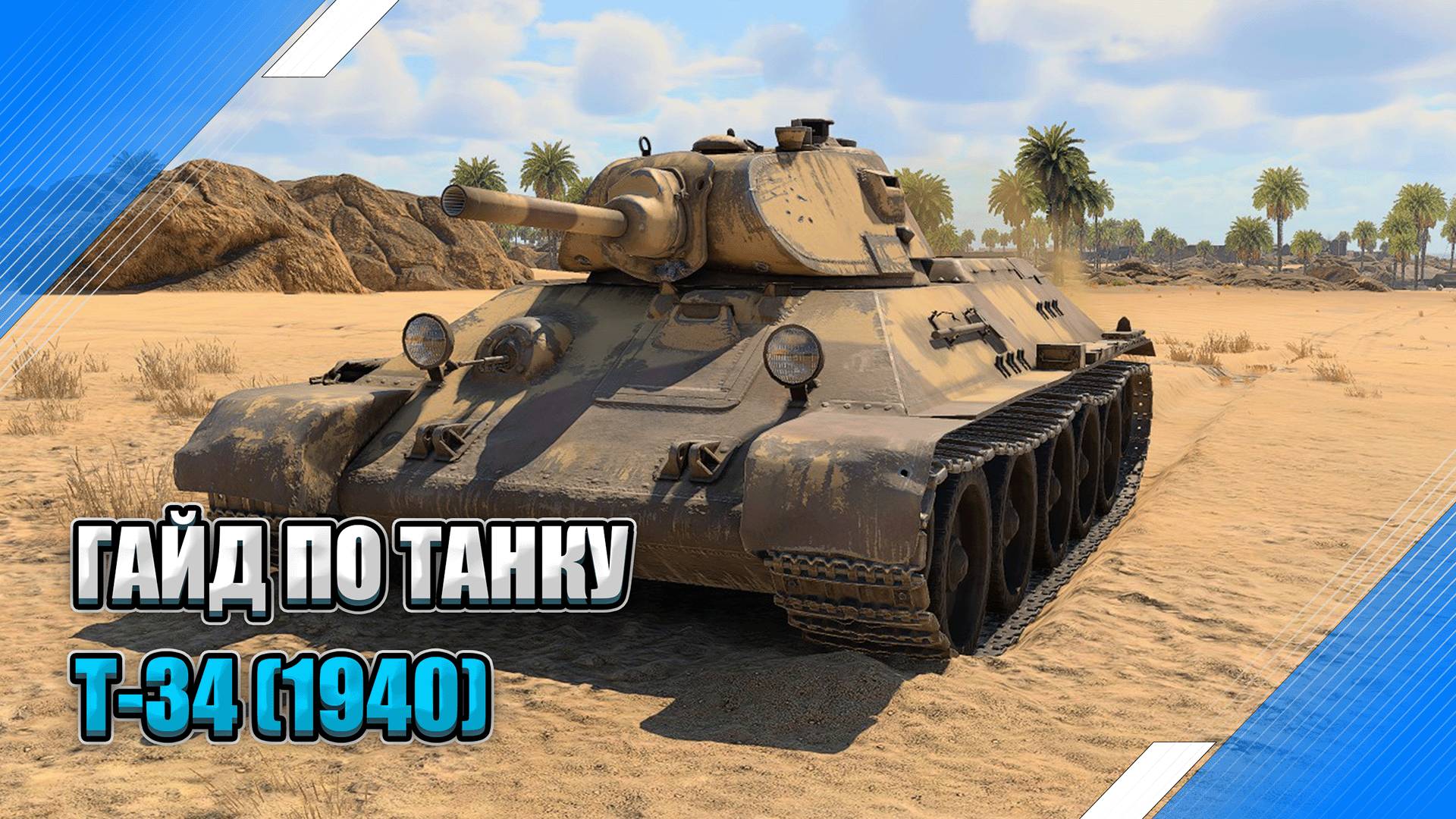 ГАЙД ПО ТАНКУ - Т-34(1940) - БРОНЯ РЕШАЕТ в War Thunder