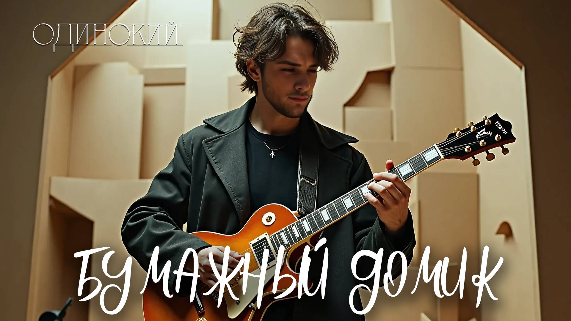 ОДИНОКИЙ - БУМАЖНЫЙ ДОМИК #russianrock #alternative #rockmusic