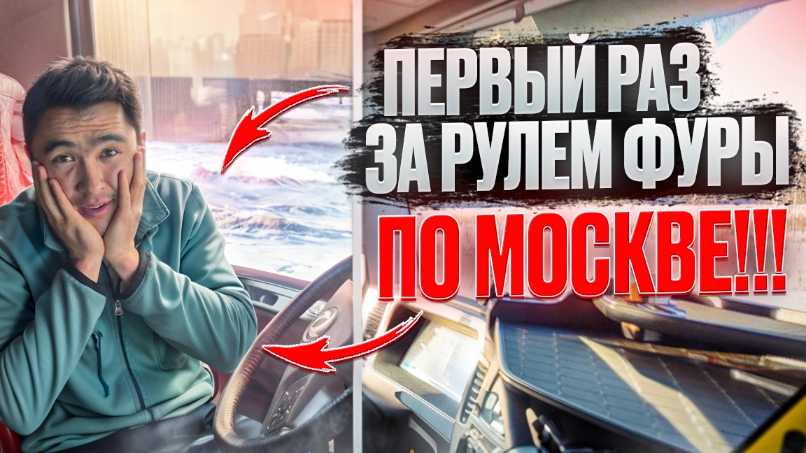 Первый раз за рулём фуры по Москве!! тяжёлая разгрузка!! стажёр не справился?!