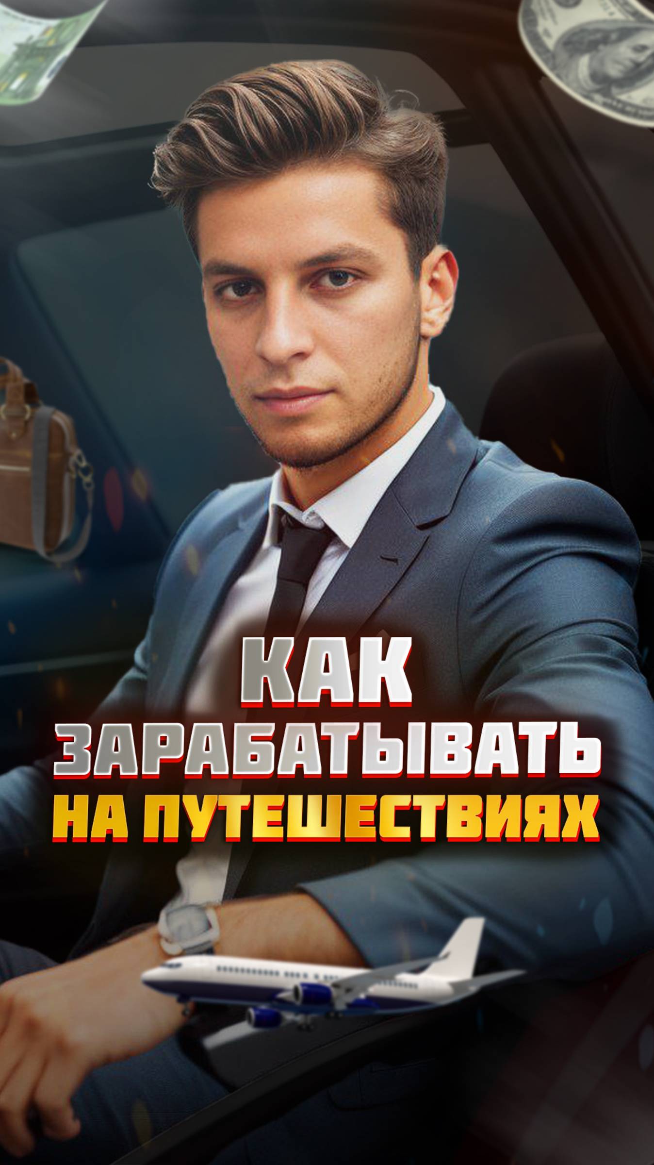 🌍 Путешествуйте и зарабатывайте одновременно!