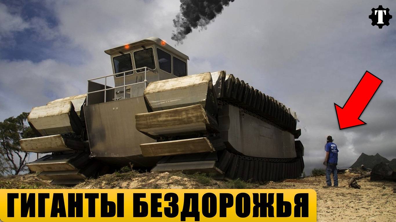 7 САМЫХ ОГРОМНЫХ ВЕЗДЕХОДОВ В МИРЕ.