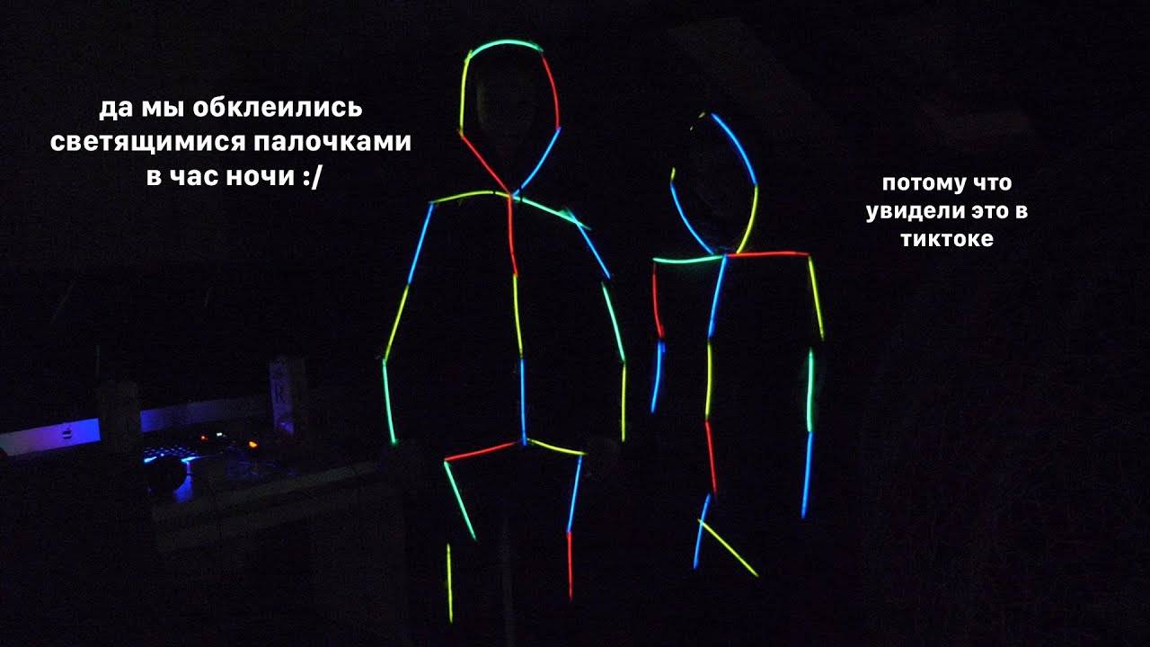 мы превратились в ЭТО... (обклеились светящимися палочками)