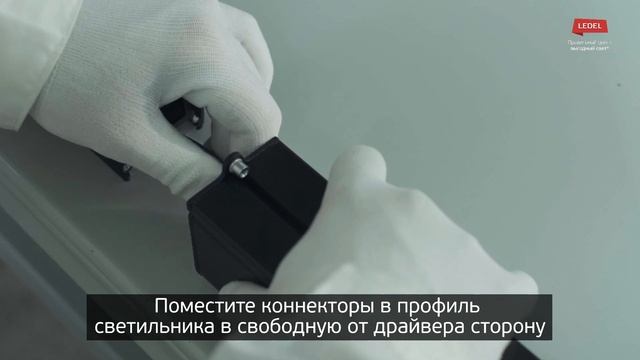 L-fusion MG: сборка светильника