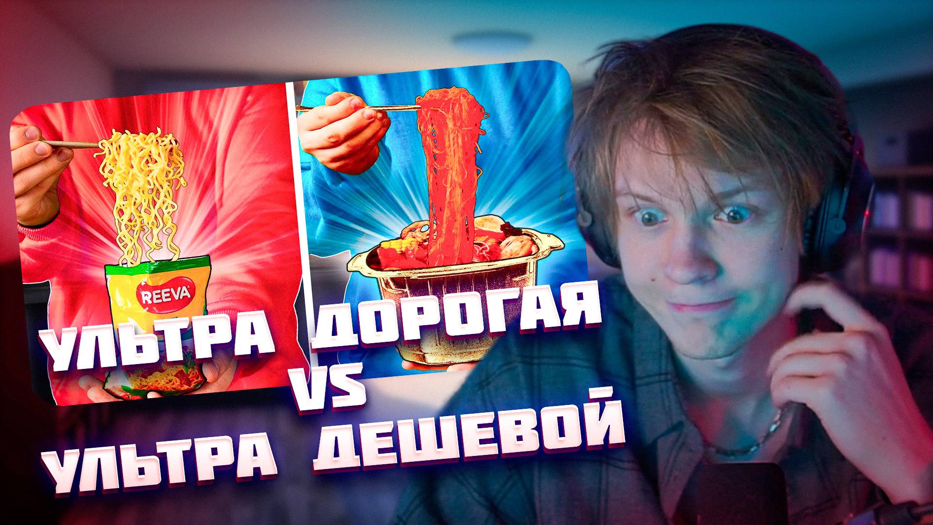 ДИПИНС СМОТРИТ: УЛЬТРА ДОРОГАЯ VS УЛЬТРА ДЕШЕВАЯ ЛАПША // ВАНЗАЙ