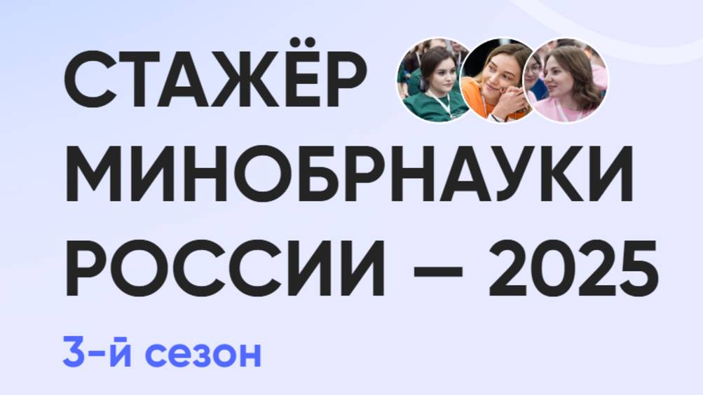 Стажер Минобрнауки РФ - Матвеева Александра Павловна