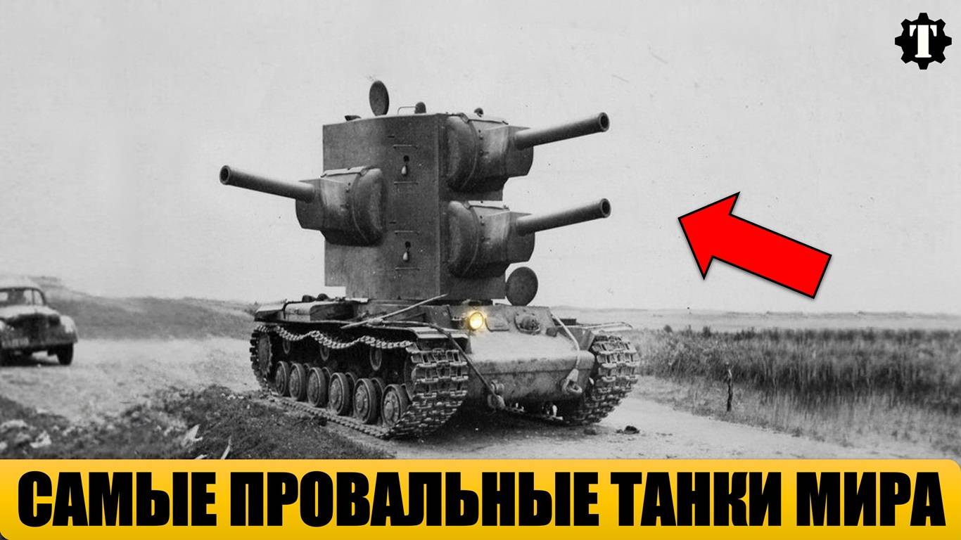 5 САМЫХ НЕУДАЧНЫХ ТАНКОВ В МИРЕ.