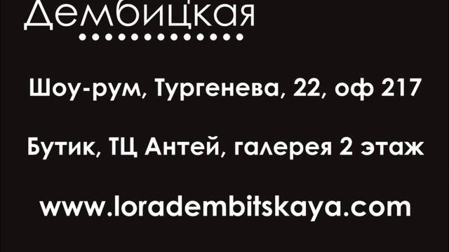 Вторая линия - Лора Дембицкая