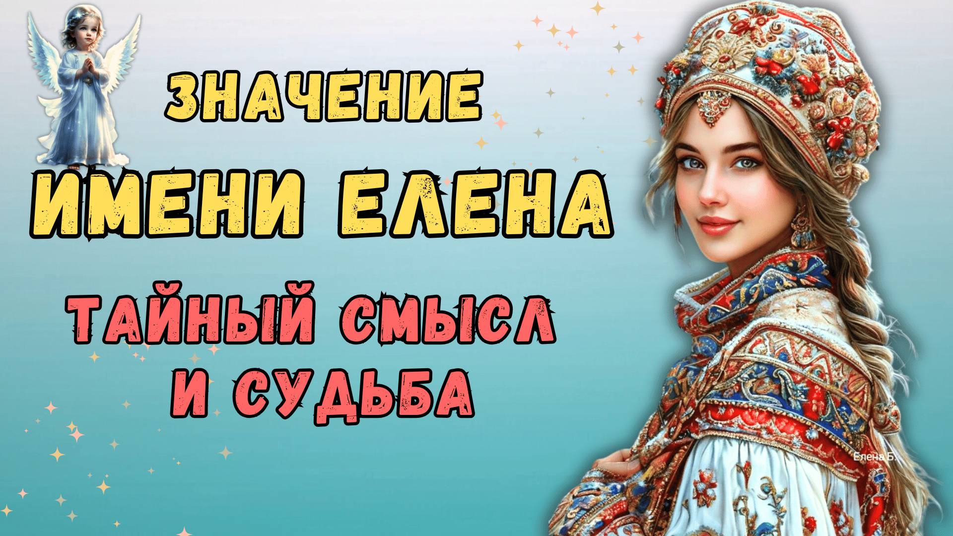Значение Имени Елена | Тайны и Судьба | Характер, Любовь и Карьера
