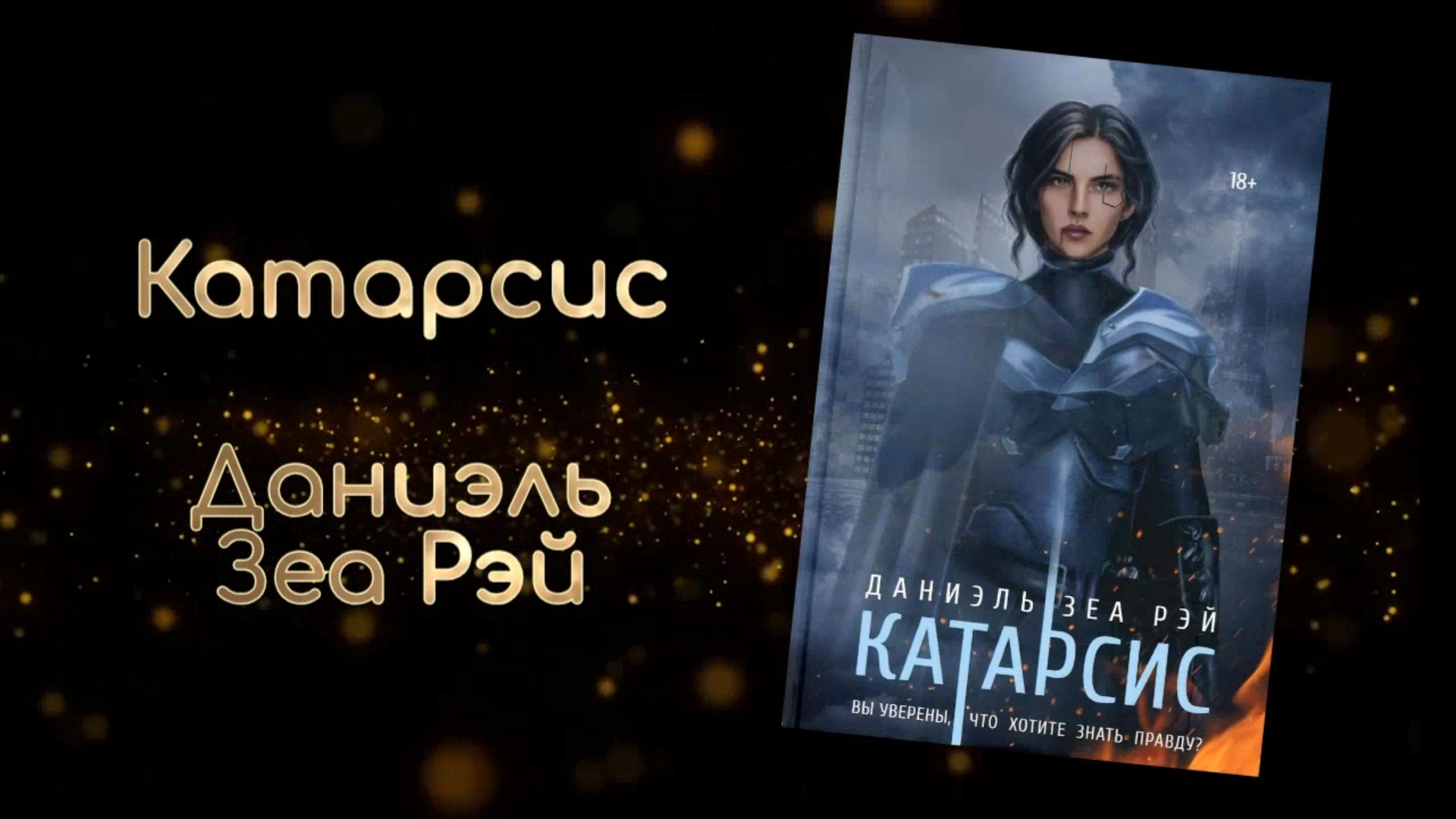 Катарсис  Даниэль Зеа Рэй