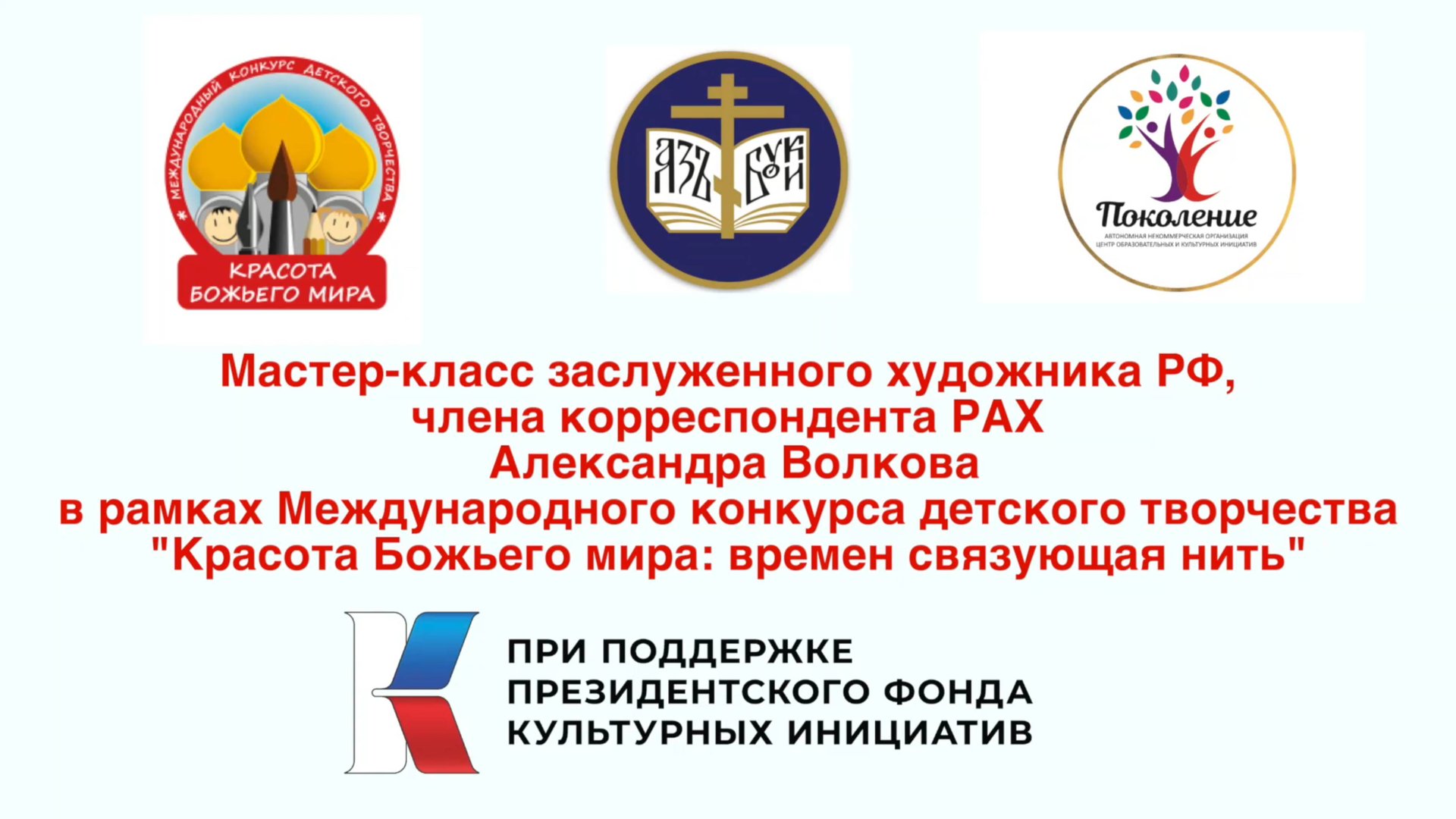 Волков АП мастер-класс 