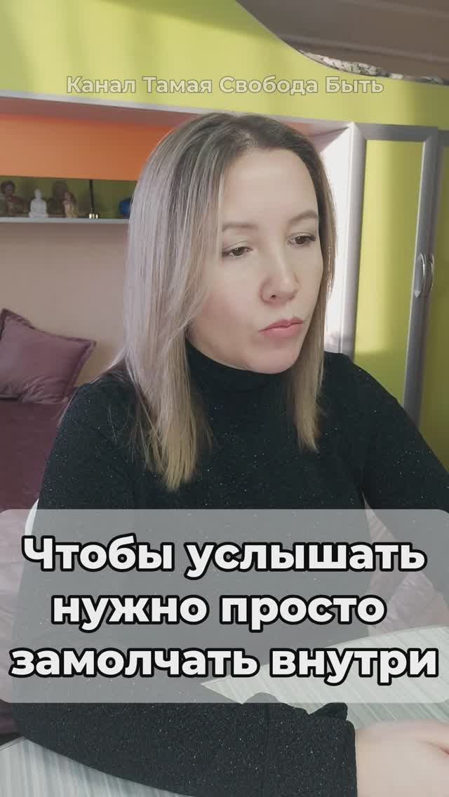 Ведь на самом деле чтобы услышать нужно просто замолчать