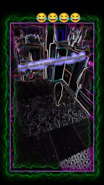 отправь другу на его день рождения 😂😂😂😂